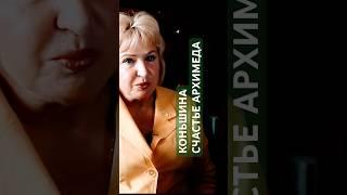ГАЛИНА КОНЬШИНА СЧАСТЬЕ АРХИМЕДА #ятакдумаю #senykay #motivation #силаслова #опытдуши