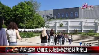 20250528海外佛教弘揚遠播 柏林佛光山成參訪勝地｜@FGSBLTV