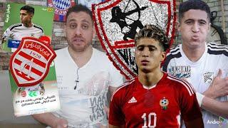 تنافس بين الإفريقي و الزمالك على المسماريجماهير الزمالك تنتقد صفقةلاعب متوسط خليه للإفريقي