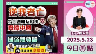 【幫港出聲與HKG報聯合製作‧今日焦點】逆我者亡 特朗普明玩哈佛 實搞中國 國弱無尊嚴 南非總統串侵王 VS 澤連斯基沒腰骨