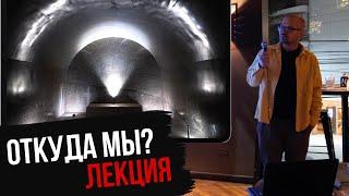 Кто мы и откуда? Лекция в Буэнос-Айрэсе