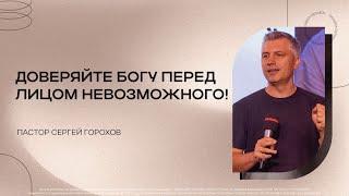 Доверяйте Богу перед лицом невозможного! | Сергей Горохов | 20.08.2023