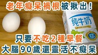 老年癡呆的禍根終於被揪出了！醫生說，只要不吃2種早餐，大腦90歲還靈活，一輩子都不會得老年癡呆！【養生1+1】