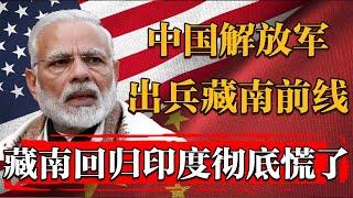 藏南回归！中国解放军出兵前线！印度彻底慌了！#文化 #聊天 #纪实 #窦文涛 #马未都 #马家辉 #周轶君 #熱門 #推薦 #香港