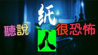 救命喔~聽說這遊戲很恐怖???《紙人》｜宅哥哥