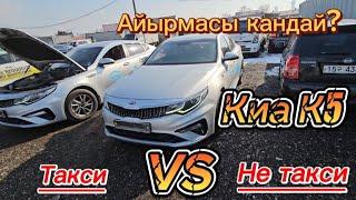 Такси жана Не такси Киа К5. Айырмасы эмнеде? #кыргызстан #россия #корея #казахстан #узбекистан #ош