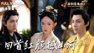 [MULTI SUB]【全集】《回首红颜撼山河》张艺霖x陈楚洹毁容后任劳任怨却换来丈夫的嫌弃和背叛？重生一世看她如何逆转时局！#精彩大陆短剧