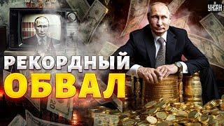 Похоронный звон для рубля! Рекордный ОБВАЛ: Путин РАЗОРИЛ РФ | Максим БЛАНТ