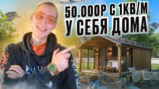 Свободный график, любимое дело и 50.000 рублей - реальность? Бизнес дома без начального капитала!