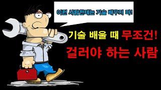 노가다 기술 배울 때 무조건 걸러야 하는 반장님들 [3분 쓴맛]