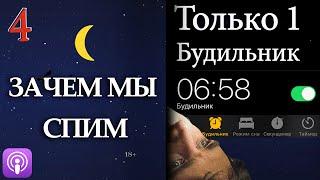 第21 Сколько можно прожить без сна? Зачем мы спим (часть 4)