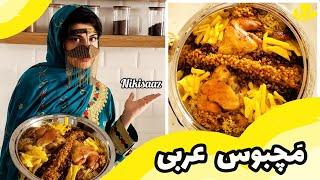 مچبوس اصیل عربی غذای مجلسی و متفاوت با تمام نکات