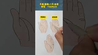 #palmistry #手相 #传统文化