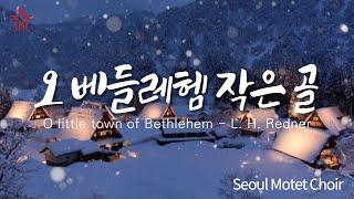 오 베들레헴 작은 골, 서울모테트합창단 | O little town of Bethlehem, Seoul Motet Choir | 크리스마스캐롤 4 | 코로나19위로의노래 24