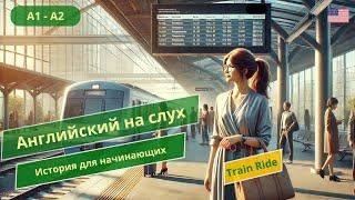 Учите английский легко: История Лизы на вокзале - Понимание ангийской речи!