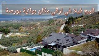 فيلا للبيع بولاية بورصة -تركيا