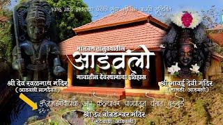 आडवलीच्या श्री रवळनाथ मंदिरातील १७१६ मधील लाकडावरील कोरीवकाम |श्री बोंबडेश्र्वर आणि देवी भावई मंदिर