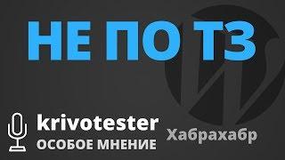 Не по ТЗ | krivotester | Хабрахабр | Особое мнение