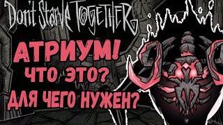 АТРИУМ! ЧТО ЭТО? КАК ПОПАСТЬ? ДЛЯ ЧЕГО? | Don't Starve Together