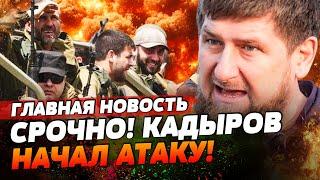 НАЧАЛОСЬ! ДЕСЯТКИ ТЫСЯЧ КАДЫРОВЦЕВ РАЗНОСЯТ ФРОНТ! КАДЫРОВА ЗАДЕЛИ ЗА ЛИЧНОЕ! | ГЛАВНАЯ НОВОСТЬ