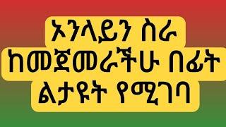 በኦንላይን ስራ ጊዜአችሁን ከማጥፋታችሁ በፊት ልታዩት የሚገባ | how to make money online in Ethiopia (2024)