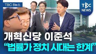 이준석 “탄핵 소추안 가결 안타까워.. 법률가 이끄는 정치 시대적 한계 왔다”ㅣTBC뉴스