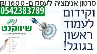 סרטון אנימציה שיווקי לעסק מחיר מ-1600 ₪ 0542383789