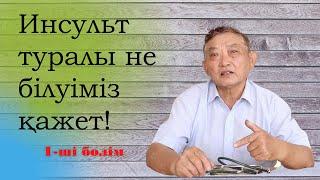 Инсультты алдын ала қорғану мүмкін бе? [1ші-Бөлім]