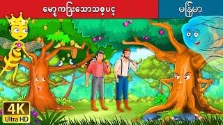 ေမာ္ႂကြားေသာသစ္ပင္ | Proud Tree in Myanmar | | @MyanmarFairyTales