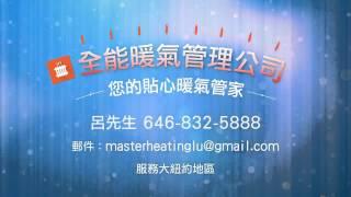 iTalkBB Ad - Master Heating Maintenance Inc. (全能暖气管理公司) - 全能暖气管理公司Branding 5‘’