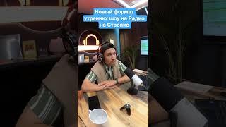 Слушали уже в новом формате? #радионастройке С нами лучшие мастера! #первоестроительное