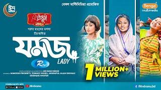 Jomoj Lady | যমজ লেডি | Manoshi Prokrity | Tonmoy Sohel | Ashraful Alam Shohag | New Eid Natok 2025