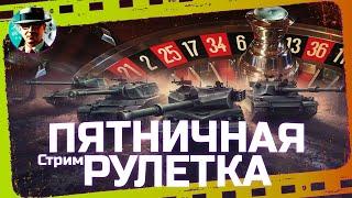 День Пива!  Пятничная пивная рулетка #44  МИР ТАНКОВ