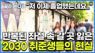 경력있는 신입을 원하는 대기업들과 좁아진 취업문에 고통받는 2030 현실｜공채 폐지 물결｜다큐 시선｜#골라듄다큐