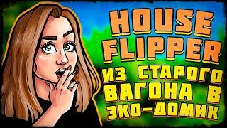 ИЗ СТАРОГО ВАГОНА В СТИЛЬНЫЙ ДОМ НА КОЛЕСАХ // House Flipper