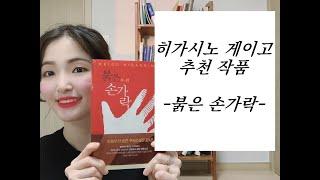 히가시노 게이고 추천 작품｜붉은 손가락｜작품이 정말 많지만 그중에서도 재밌던 추리소설