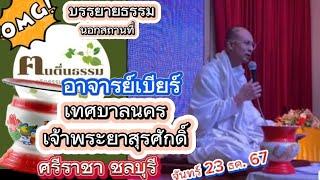 #433 บรรยายธรรมที่ เทศบาลนครเจ้าพระยาสุรศักดิ์ ศรีราชา จันทร์ที่ 23 ธค 67 #อาจารย์เบียร์ #ฅนตื่นธรรม