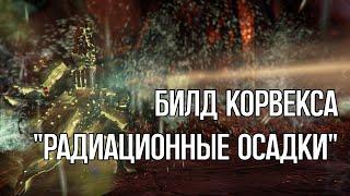 |Warframe| Корвекс. Стационарный нюкер. Билд "Радиационные осадки"