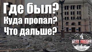 Жив, цел, что происходит и что будет с каналом