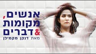 אנשים, מקומות ודברים - לקראת ההצגה