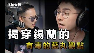 揭穿錫蘭有毒的藍藥丸觀點 | 搭訕大師 ｜ CC字幕