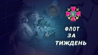 Телепрограма "Флот за тиждень" від 23.08.2020