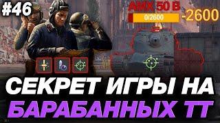  СЕКРЕТ ИГРЫ НА БАРАБАННЫХ ТАНКАХ ● ОБУЧЕНИЕ ОТ СТАТИСТА #46