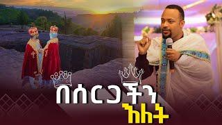 "በሰርጋችን ዕለት" || Ethiopian Orthodox Church Wedding @arganon