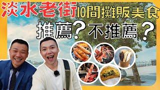 淡水老街美食 淡水老街必吃 淡水街必買淡水街介紹 淡水老街10家攤販美食 推薦?不推薦? 淡水美食