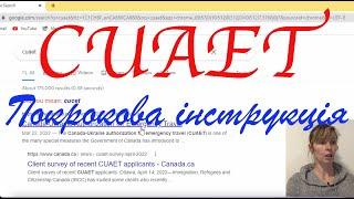 КАНАДА - Покрокова інструкція реєстрації на візу CUAET (для дорослого та дитини)