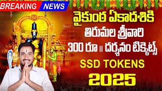 #breakingnews |vaikunta ekadasi 2025 tirumala tickets| tirupati vaikunta ekadasi 2025 darshan tokens