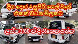 දිග දොර 4 සුපිරි ශෙල් වෑන් එකක් වටින මිලකට | Shell model van