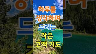 하루를 생각하며 드리는 작은 고백 기도 #기도 #고백#생각