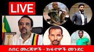 ሰለ ፋኖ ትግል አዳዲስ መረጃዎች - እስክንድር ተደብቋል ! | ከዋን አማራ ጋር ንኪኪ ያላቸው  ፋኖዎች እየተመረመሩ ነዉ  | ZEMEDKUN BEKELE